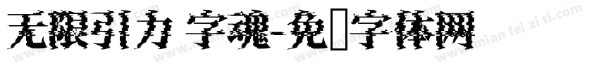 无限引力 字魂字体转换
